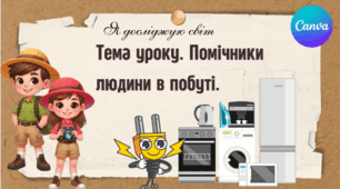 Презентація "Помічники людини в побуті." ЯДС 1 клас, підручник І. Жаркової