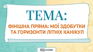 ГР 1. Усне есе на теми, пов’язані із завершенням навчального року та планами на канікули.