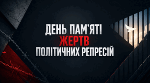 «День пам’яті жертв політичних репресій»