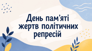 «День пам’яті жертв політичних репресій»