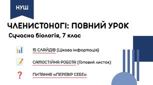 Презентація: Світ членистоногих — архітектори природи