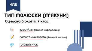 Комплект дидактичних матеріалів «Молюски»