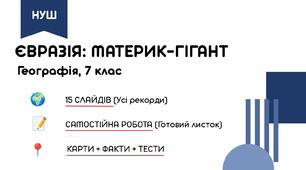 Євразія: географічне положення, природні особливості та населення материка