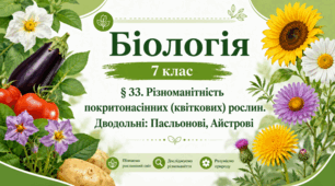Різноманітність покритонасінних (квіткових) рослин. Дводольні: Пасльонові, Айстрові. 7 клас НУШ
