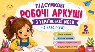 📚 Підсумкові робочі аркуші з української мови. 2 клас