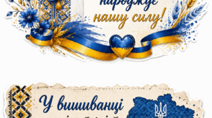 святкові слайди для друку оформлення класу до Дня вишиванки