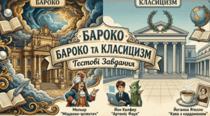 Контрольна робота. Бароко і класицизм_підсумки_8 клас