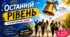 Квест «Останній рівень»
