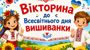 Всесвітній день вишиванки(1-5 класи): вікторина+паперові браслети-розмальовки+шаблон сертифікату знавця вишиванки
