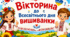 Всесвітній день вишиванки(1-5 класи): вікторина+паперові браслети-розмальовки+шаблон сертифікату знавця вишиванки
