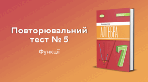 Повторювальний тест № 5. Функції
