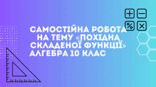 Самостійна робота на тему «Похідна складеної функції» Алгебра 10 клас