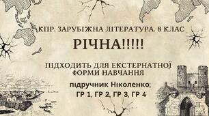 КПР РІЧНА!!!!!. 8 клас. Зарубіжна література. МНП Ніколенко, підручник Ніколенко; ГР 1, ГР 2, ГР 3, ГР 4