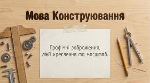 Графічні зображення, лінії креслення, масштаб