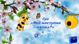 Інтерактивна гра для дітей дошкільного віку "Яка наступна квітка?"