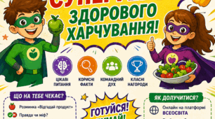 «СмакуЇМО: Супергерої здорового харчування!»