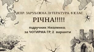 КПР РІЧНА!!!!!. 8 клас. Зарубіжна література. МНП Ніколенко, підручник Ніколенко; за ЧОТИРМА ГР; 2 варіанти