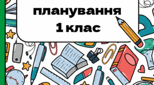 Календарне планування з корекції фонетико-фонематичної системи мовлення (ФФНМ) для учнів 1 класу з інтелектуальними порушеннями (відповідно до програми («Корекція мовлення») Київ – 2016) Трофименко Л. І. Рекомендовано МОН