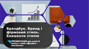 ПРЕЗЕНТАЦІЯ для учнів 8 класу з теми "Брендбук. Бренд і фірмовий стиль. Елементи стилю" БІОС