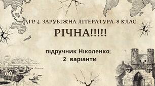 ГР 4. РІЧНА!!!!!. 8 клас. Зарубіжна література. МНП Ніколенко, підручник Ніколенко; 2 варіанти