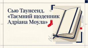 Сью Таунсенд. «Таємний щоденник Адріана Моула». Характеристика героїв твору. (Інфокартки + робочі аркуші)