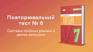 Повторювальний тест № 6. Системи лінійних рівнянь з двома змінними