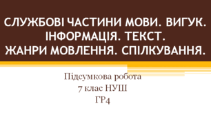 Підсумкова робота з української мови. Службові частини мови. Вигук. Інформація. Текст. Жанри мовлення. Спілкування. 7 клас. НУШ. ГР4.