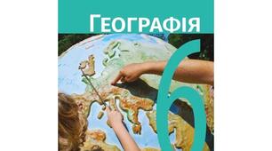 Контрольна робота з географії 6 клас ( за підручником  Галини Довгань)