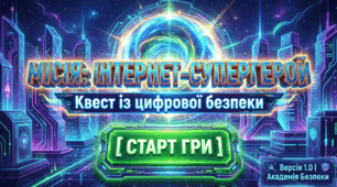 Квест "Інтернет-супергерой" до Тижня цифрової грамотності
