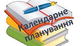 Календарне планування з корекції фонетико-фонематичної системи мовлення (ФФНМ) для учнів 2 класу з інтелектуальними порушеннями (відповідно до програми («Корекція мовлення») Київ – 2016) Трофименко Л. І. Рекомендовано МОН