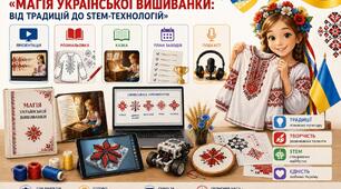 Методичний кейс «Магія української вишиванки: від традицій до STEM-технологій»