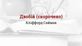 Кліффорд Сімак. «Двобій».