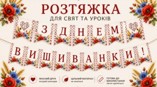 Святкова розтяжка «З Днем вишиванки!»
