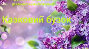 Художньо-продуктивна й розвиток(малювання).Казковий бузок.