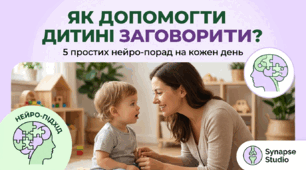 «Нейро-поради для батьків: Як стимулювати мовлення дитини вдома».