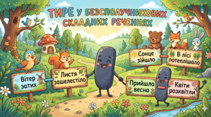 Тире у безсполучниковому складному реченні