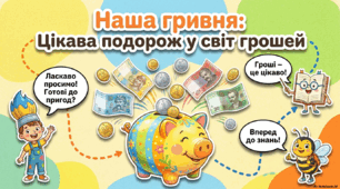 Наша гривня