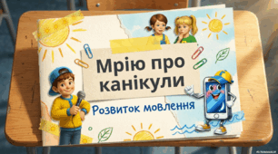 Розвиток зв'язного мовлення. Мрію про канікули