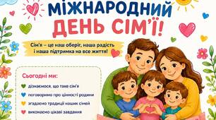 15 травня- Міжнародний день сім'ї
