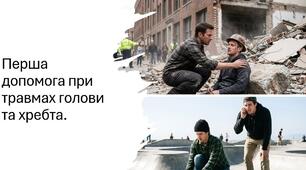 «Перша допомога при травмах голови та хребта: Алгоритми та правила»