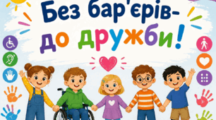Заняття до Національного тижня безбар’єрності  «Світ відкритий для всіх»