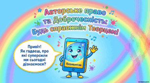 Авторське право і доброчесність