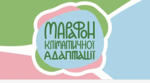 Марафон кліматичної адаптації 🌾
