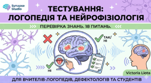 Логопедія та Нейрофізиологія 