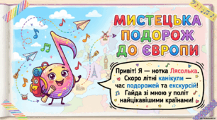 Мистецька подорож Європою