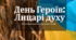 Мультимедійна презентація до Дня Героїв