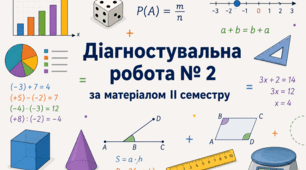 Діагностувальна робота № 2 за матеріалом ІІ семестру