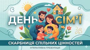 Презентація до Міжнародного Дня Сім'ї