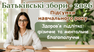 Батьківські збори 2026 Підсумки навчального року + Здоров’я підлітка