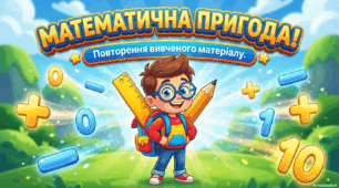 Нумерація чисел. Додавання і віднімання в межах 100. Задачі на 2 дії